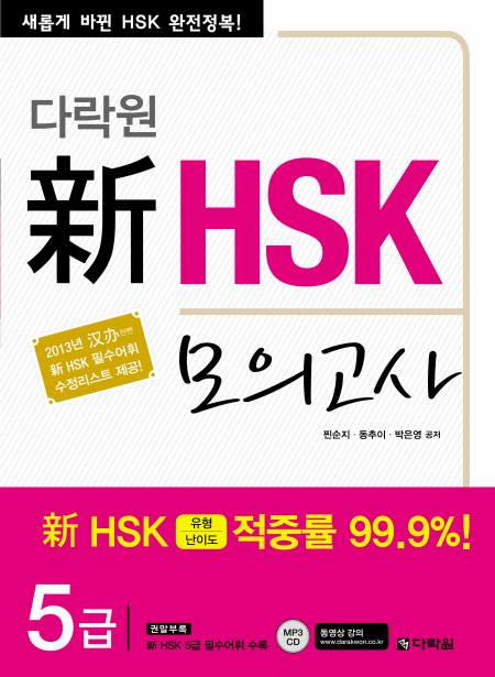 다락원 新 HSK 모의고사 - 5급